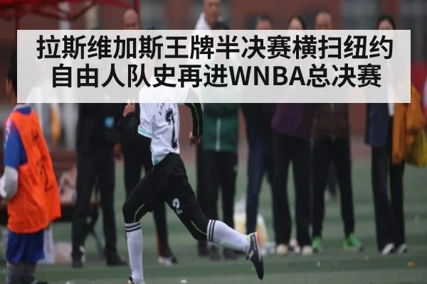 拉斯维加斯王牌半决赛横扫纽约自由人队史再进WNBA总决赛